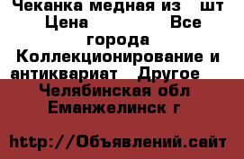 Чеканка медная из 20шт › Цена ­ 120 000 - Все города Коллекционирование и антиквариат » Другое   . Челябинская обл.,Еманжелинск г.